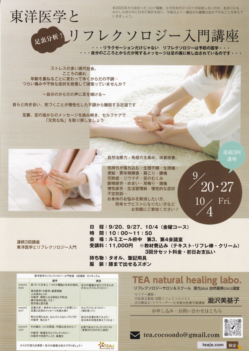 東洋医学とリフレクソロジー入門講座・2024年