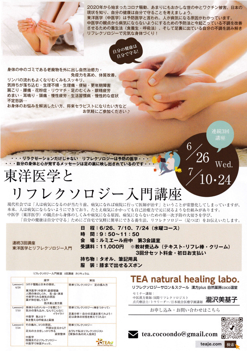 東洋医学とリフレクソロジー入門講座・2024年